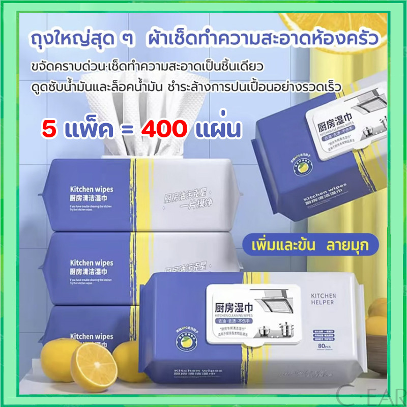 ทิชชูู่เปียกเช็ดทำความสะอาดในครัว ทิชชู่ขจัดคราบมัน เซ็ท5ห่อ