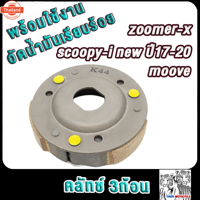 คลัทช์3ก้อนScoopy-i ใหม่ year2017-2020 Zoomer-x/Moove รหัสK44 ผ้าครัชสกู็ปyear้ ไอ/ซูมเมอร์ เอ็กซ