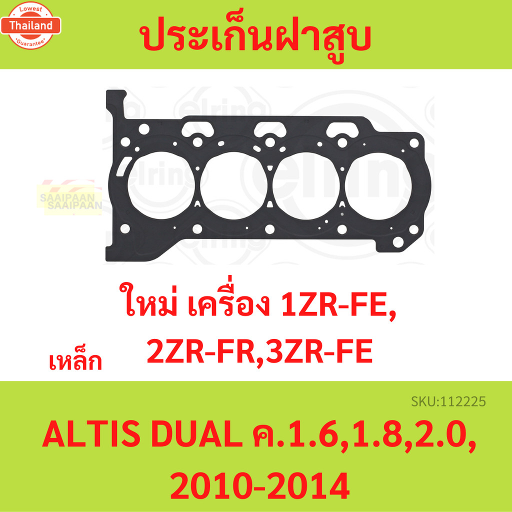 ประเก็นฝาสู ALTIS 1600,1800, ดูโอ้, 1ZR 2ZR 3ZR-FE 1ZR-FE,2ZR-FE,3ZR-FE อัลติส เหล็ก   ปะเก็นฝาสู