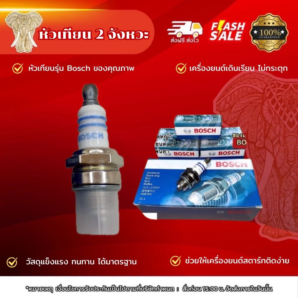 หัวเทียน BOSCH หัวเทียนเครื่องตัดหญ้า 2 จังหวะ อะไหล่เรื่องตัดหญ้า
