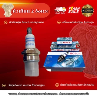 หัวเทียน BOSCH หัวเทียนเครื่องตัดหญ้า 2 จังหวะ อะไหล่เรื่องตัดหญ้า