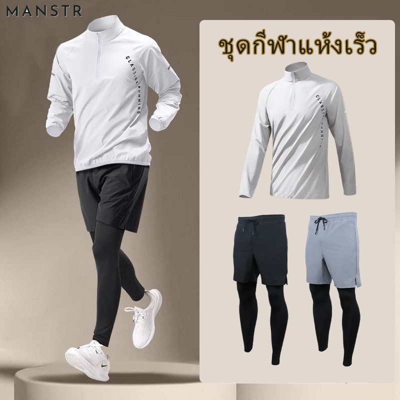 MANSTR เสื้อกีฬาเทรนนิ่งแห้งเร็วสําหรับผู้ชายและกางเกงผ้าไหมน้ําแข็งชุดกีฬาดริฟท์วิ่งออกกําลังกายฟุตบอลชุดกีฬา