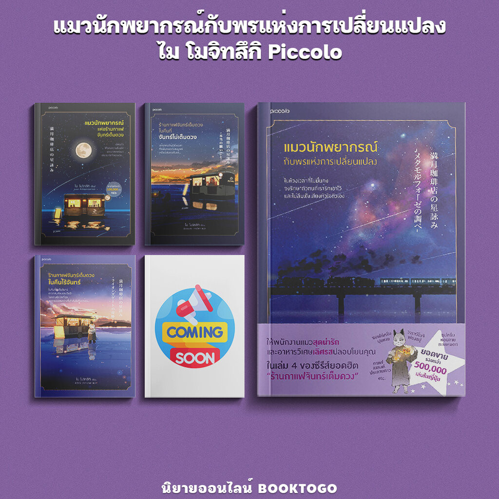 (พร้อมส่ง) แมวนักพยากรณ์กับพรแห่งการเปลี่ยนแปลง ไม โมจิทสึกิ Piccolo