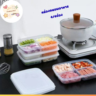 double.thai กล่องเก็บอาหาร พลาสติก กล่องถนอมอาหาร 4/6 ช่อง พร้อมฝาปิด เก็บอาหารอเนกประสงค์
