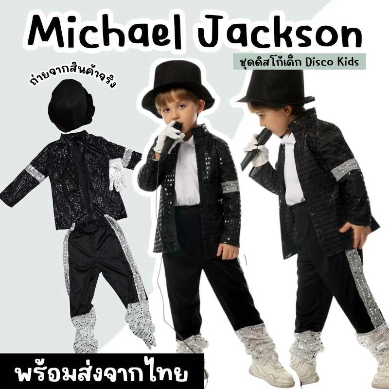 ชุดแฟนซีเด็ก ไมเคิล แจ็กสัน Michael Jackson ชุดดิสโก้เด็ก Disco Kids