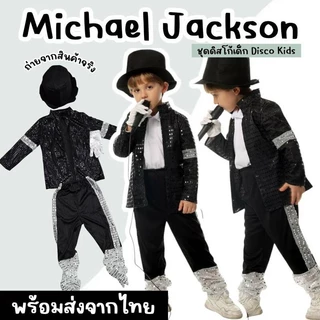 ชุดแฟนซีเด็ก ไมเคิล แจ็กสัน Michael Jackson ชุดดิสโก้เด็ก Disco Kids