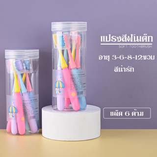 แปรงสีฟันเด็ก แพ็ค 6 ด้าม แปรงสีฟัน อายุ 6-8-12ขวบ