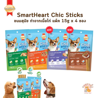 SmartHeart Chic Sticks ขนมสุนัข สมาร์ทฮาร์ท ชิกสติกส์ ขนาด แพ็ค 15g x 4 ซอง