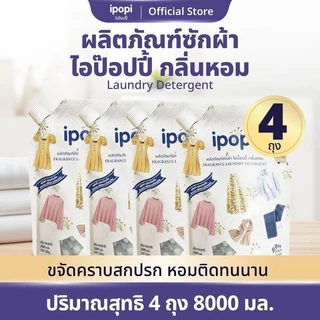 【8L】ipopi น้ำยาซักผ้าสูตรอ่อนโยนต่อผิว น้ำยาซักผ้าขนาด 2 ลิตร ต่อถุง, บรรจุ 4 ถุง ต่อกล่อง ส่งในรูปแบบกล่อง