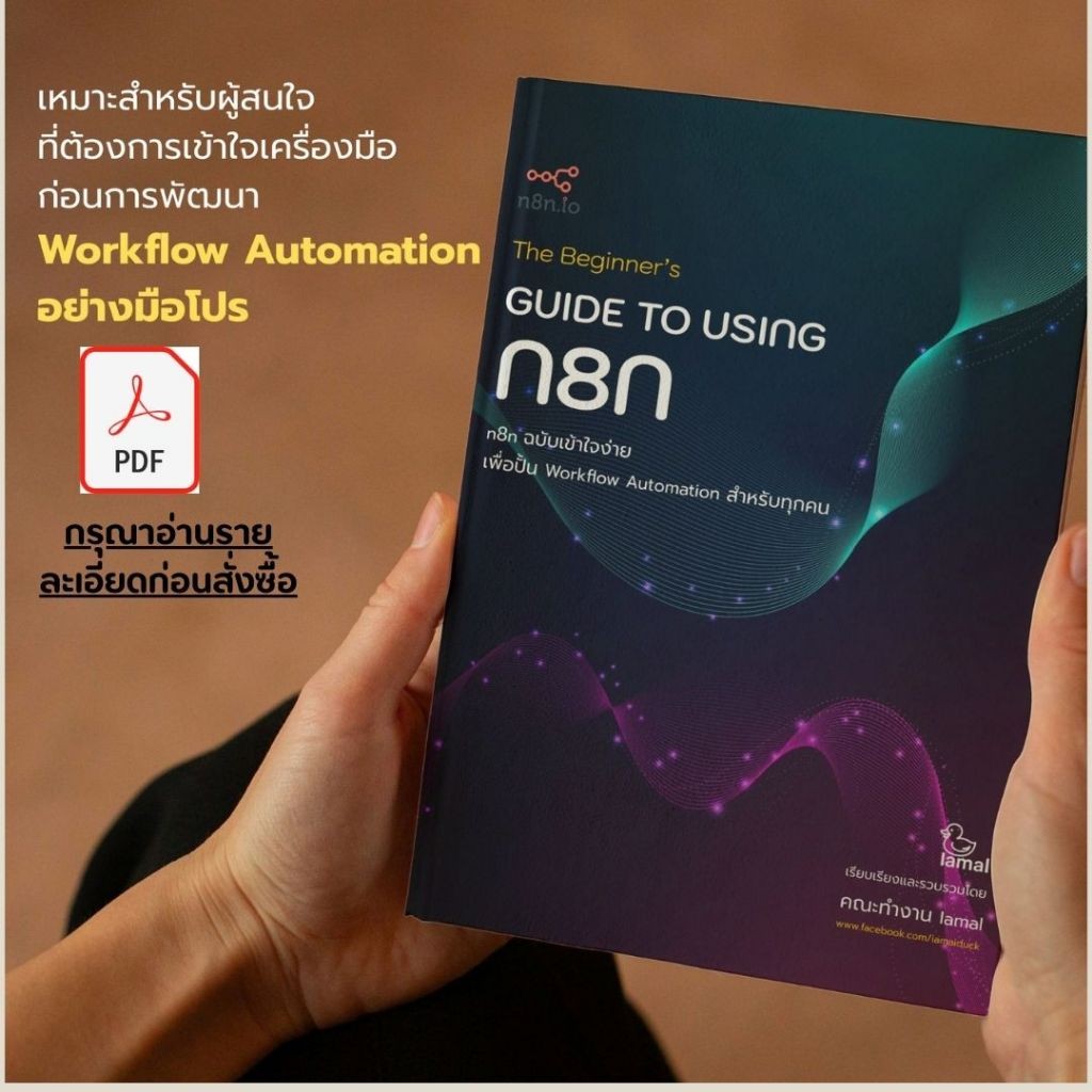 n8n หนังสือ คู่มือการใช้งานเครื่องมือ n8n The Beginner’s GUIDE TO USING N8N ฉบับภาษาไทย อัดแน่นเนื้อ