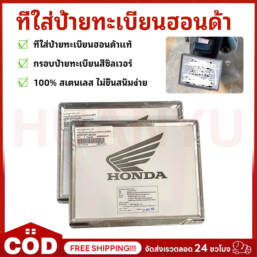 ที่ใส่ป้ายทะเบียนฮอนด้า เเท้ 100% สเตนเลส ไม่ขึ้นสนิมง่าย กรอบป้าย ทะเบียน ฮอนด้าแท้ศูนย์ ของสวยมาก