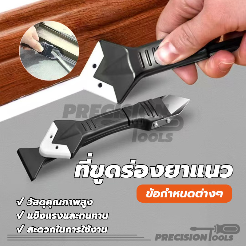 ที่ขูดร่องยาแนว ที่ขูดกาวยาแนว เครื่องมือตกแต่งกาว 3in1 ใช้งานง่าย ทนทาน (พร้อมส่ง)