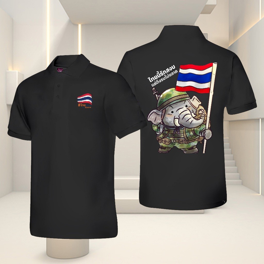 เสื้อโปโลธีมสันติภาพ คอลเล็กชั่น SAVE Thailand สัญลักษณ์ของความสงบและกล้าหาญ รหัส 03