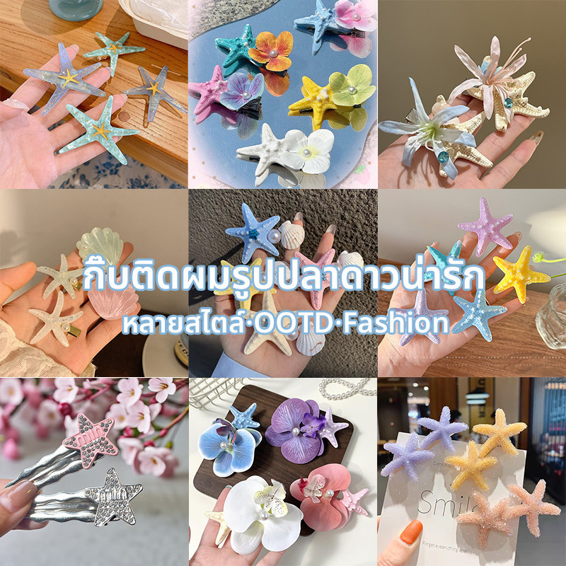 พร้อมส่งในไทย fashion Hair accessories โบว์ติดผมน่ารัก รูปปลาดาว เครื่องประดับแฟชั่นผู้หญิง cod