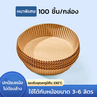 GRAREY กระดาษรองหม้อทอดไร้น้ำมันแบบหนา (100/200ชิ้น) เกรดอาหาร กระดาษเคลือบกันน้ำมันสองด้าน กันติด