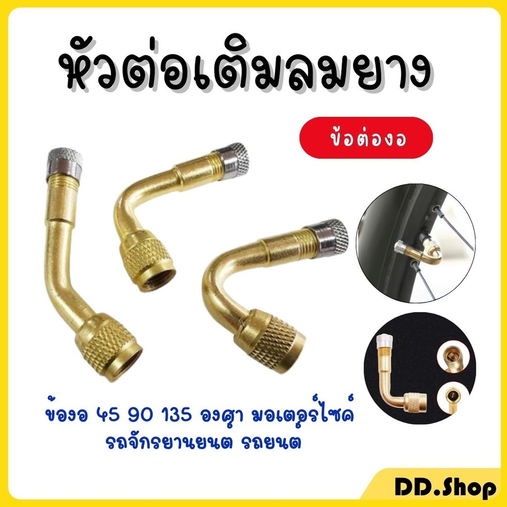 หัวเติมลม ข้อต่องอ มอเตอร์ไซค์ รถจักรยานยนต์ขนาด 45 90 135 องศา