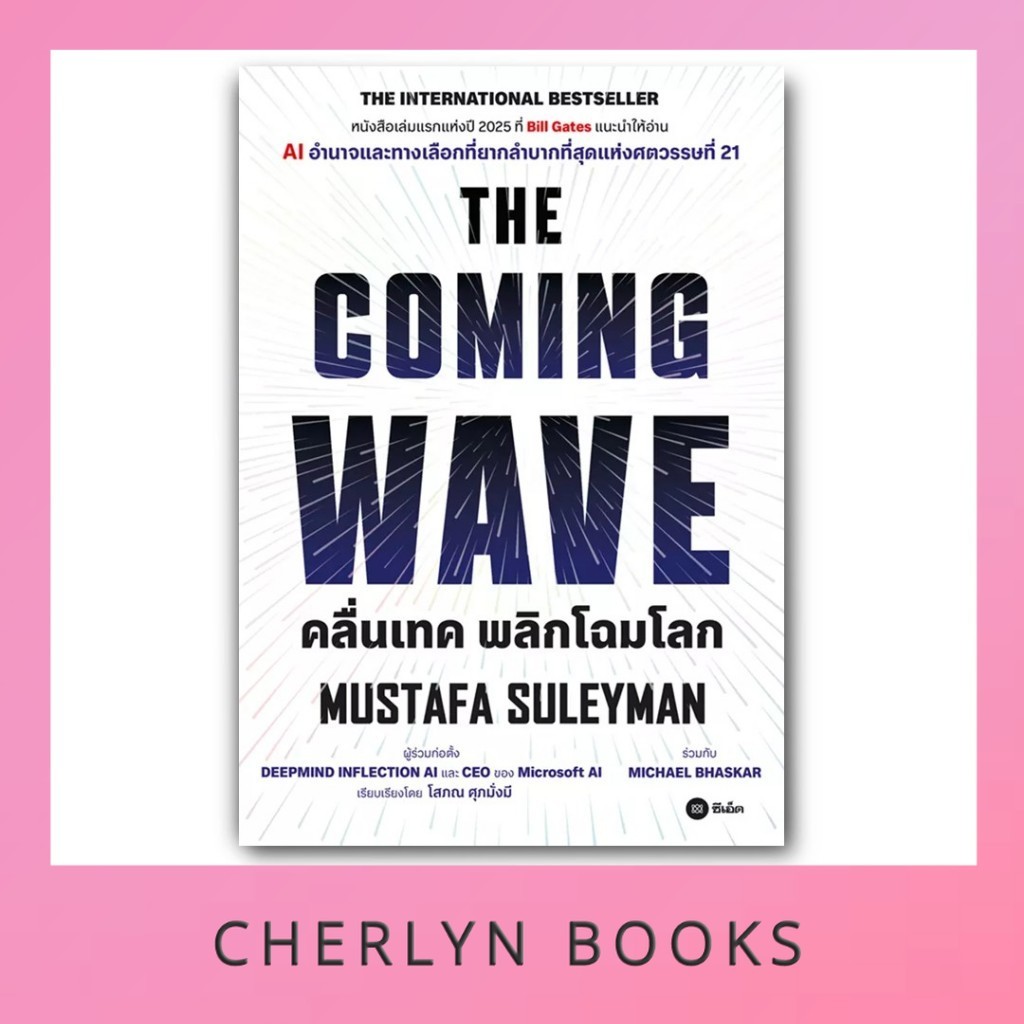 คลื่นเทค พลิกโฉมโลก : The Coming Wave