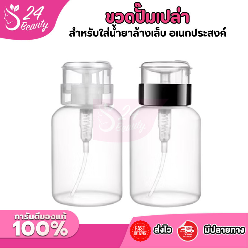 ขวดปั๊มเปล่า สําหรับใส่น้ํายาล้างเล็บเจล UV HY