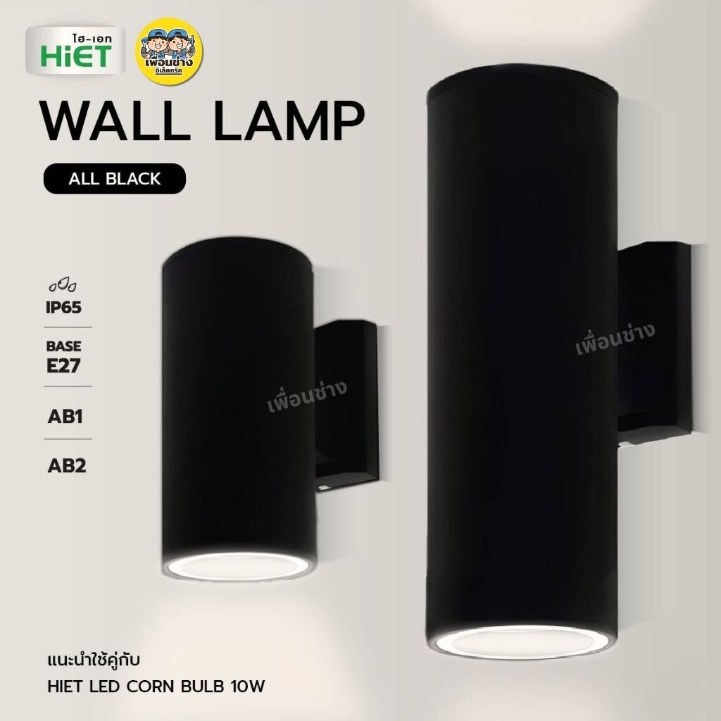 **แบบกลม** HiET โคมไฟติดผนัง ส่องขึ้น-ลง รุ่น AB1 / AB2 ใช้หลอดไฟ LED ข้าวโพด 10w ขั้ว E27 ทรงกระบอก โคมไฟผนัง โคมไฟ ...