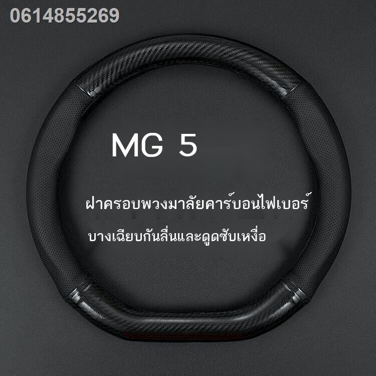 【MG ES/EP 2023】เหมาะสำหรับ 2021 ใหม่ MG 5 หุ้มพวงมาลัยหนัง MG5 ดัดแปลงรุ่นเก่า 12 ปีและ 14 ปีปลอกแฮน