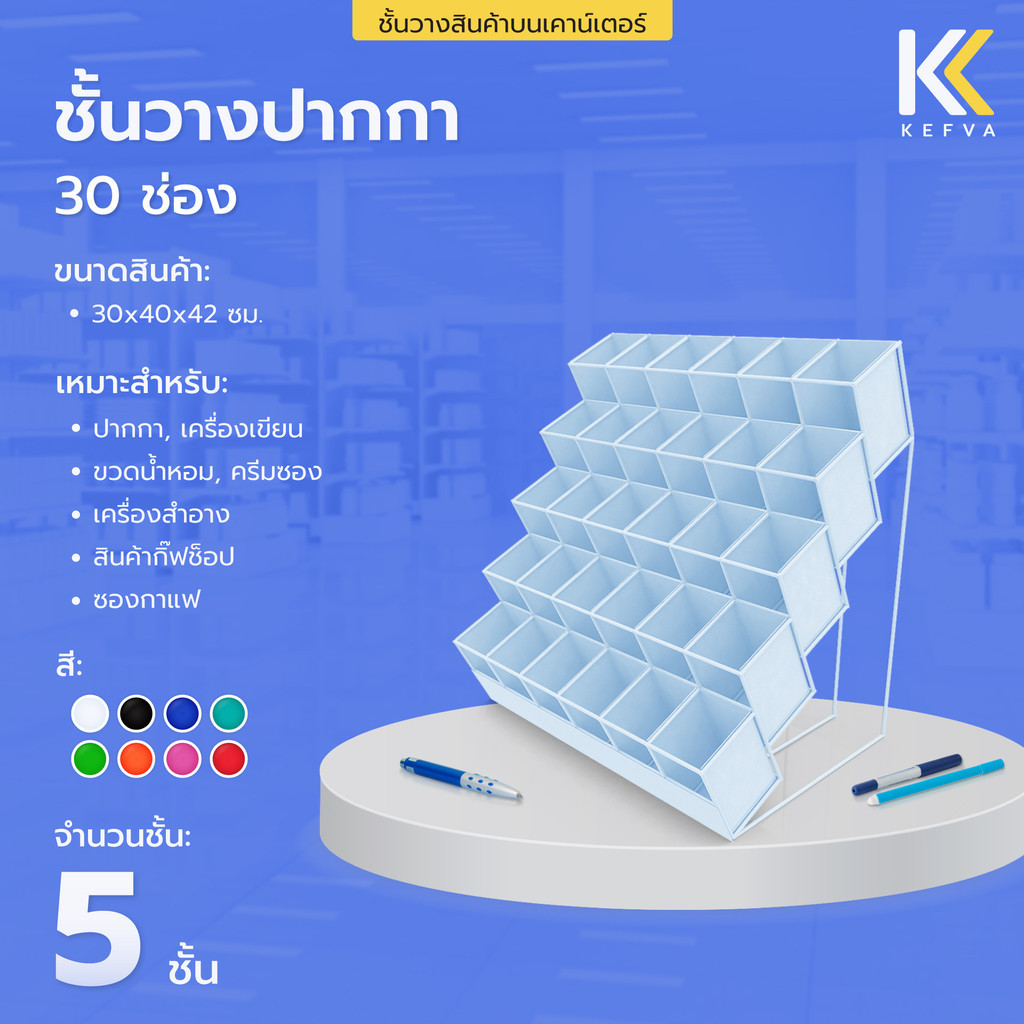 KEFVA ชั้นวางเครื่องเขียน ชั้นวางปากกา 5ชั้น30ช่อง ชั้นเหล็ก ชั้นใส่ปากกา ขนาด30x40x42cm ชั้นโชว์สินค้าบนโต๊ะเคาน์เตอร์