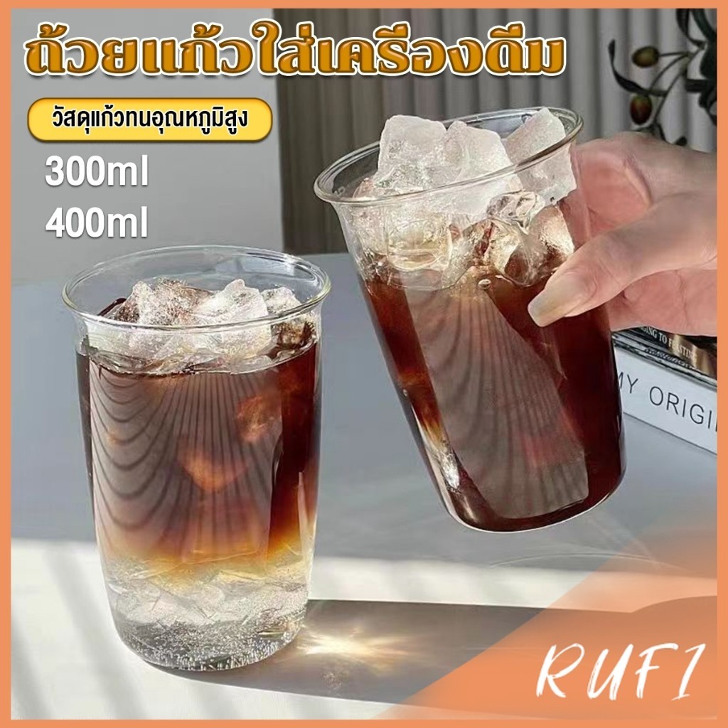 RUFI ถ้วยแก้วใส่เครื่องดื่ม ขนาด 300ML 400ML สําหรับใส่นม กาแฟ น้ําผลไม้ glass coffee mug