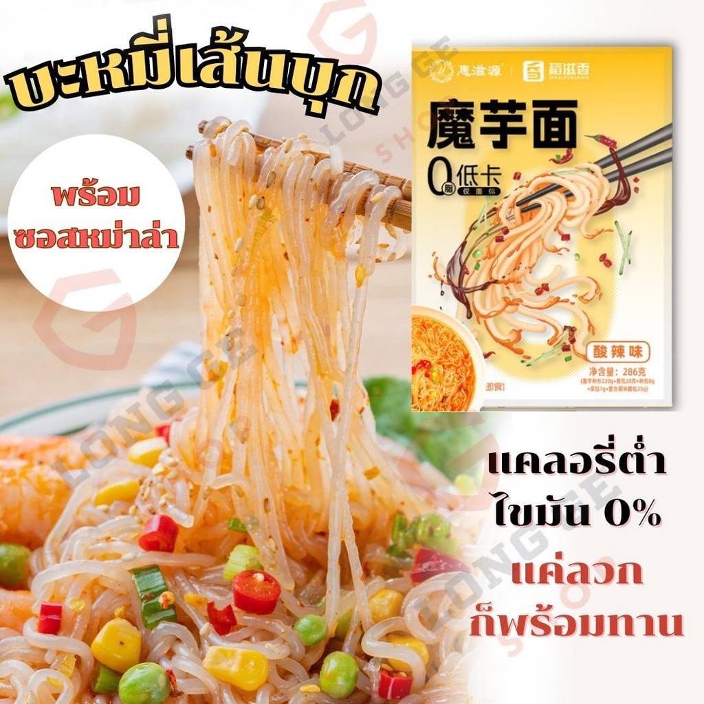 บะหมี่เส้นบุก รสเปรี้ยวเผ็ด แคลอรี่ต่ำและไขมันต่ำ ขนาด 286 กรัม เก็บรักษาได้ 10 เดือนนับจากวันผลิตบนซอง