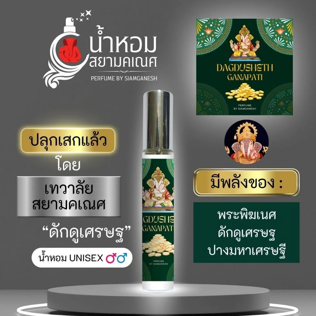 น้ำหอมพลังพระพิฆเนศ ปางดักดูเศรษฐ สำหรับใช้กับตัว น้ำหอมพระพิฆเนศ ปางมหาเศรษฐี DAGDUSHETH ปลุกเสกแล้ว เทวาลัยสยามคเณศ
