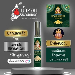 น้ำหอมพลังพระพิฆเนศ ปางดักดูเศรษฐ สำหรับใช้กับตัว น้ำหอมพระพิฆเนศ ปางมหาเศรษฐี DAGDUSHETH ปลุกเสกแล้ว เทวาลัยสยามคเณศ