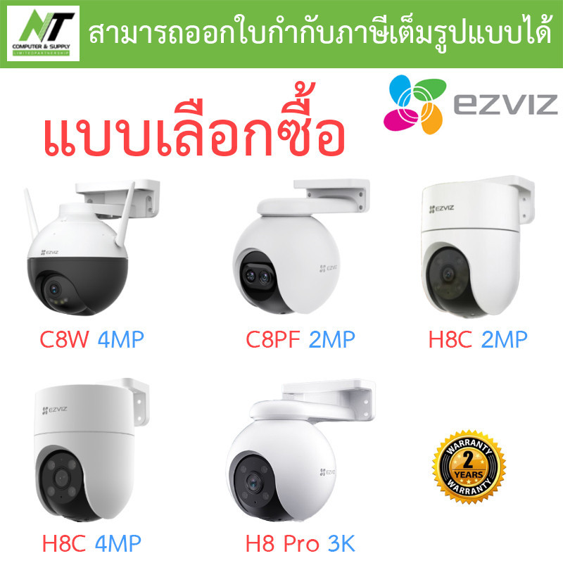 เฝ้าระวัง Ezviz กล้องวงจรปิด รุ่น C8W 4MP / C8PF 2MP / H8C 2MP / H8C 4MP / H8 Pro 3K - แบบเลือกซื้อ 