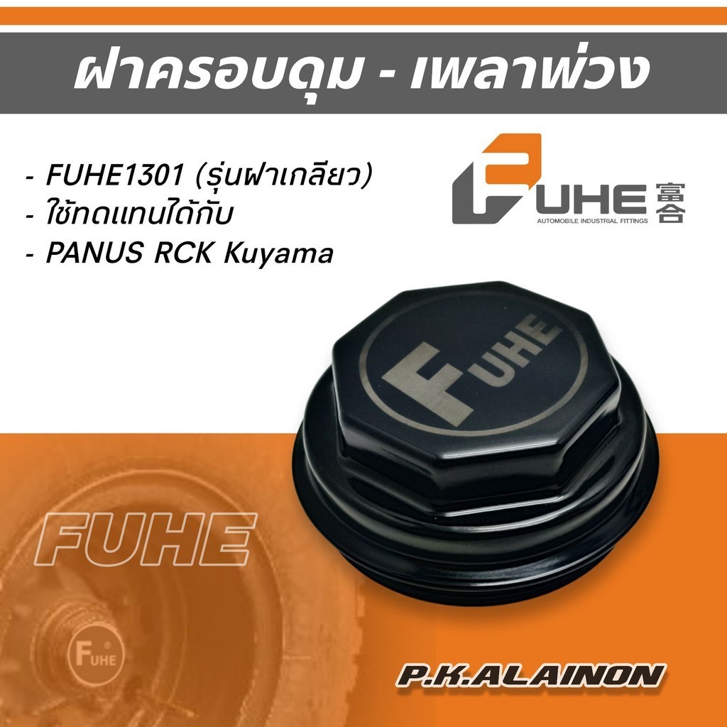 ฝาครอบดุม เพลาพ่วง FUHE 1301 (รุ่นฝาเกลี่ยว) ใช้ทดแทนได้กับ PANUS RCK Kuyama