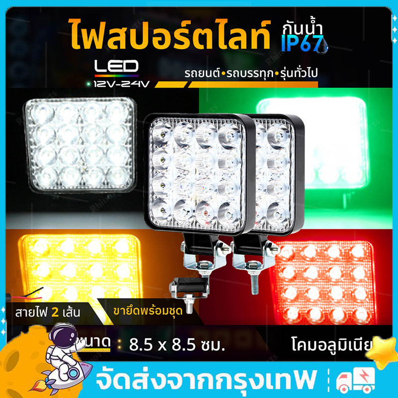 ไฟสปอร์ตไลท์ LED 12V-24V สีขาว สีเหลือง สีเขียว สีแดง รถบรรทุก รถยนต์ รถเตอร์ไซค์ และทั่วไป (MiniS)
