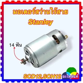 (127) แท้/เทียบ) มอเตอร์สว่านไร้สาย Stanley แท้ SCD12 , SCD12S2 , SCD121S2K 14 ฟัน สว่านไร้สาย ไขควง N457127