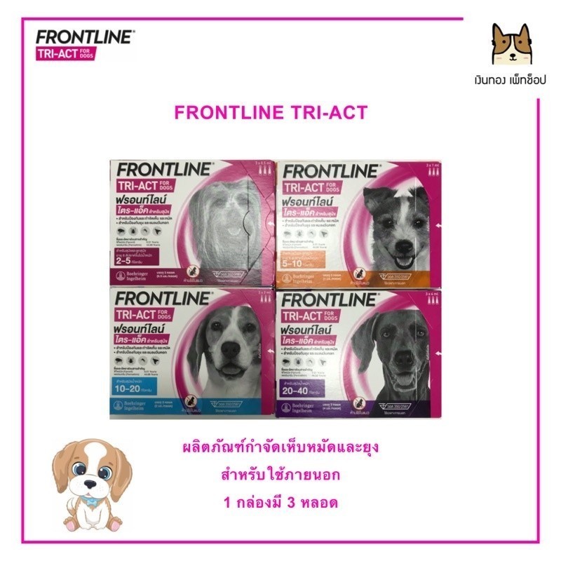 FRONTLINE TRI-ACT FOR DOGS ผลิตภัณฑ์จำจัดเห็บหมัดและยุง