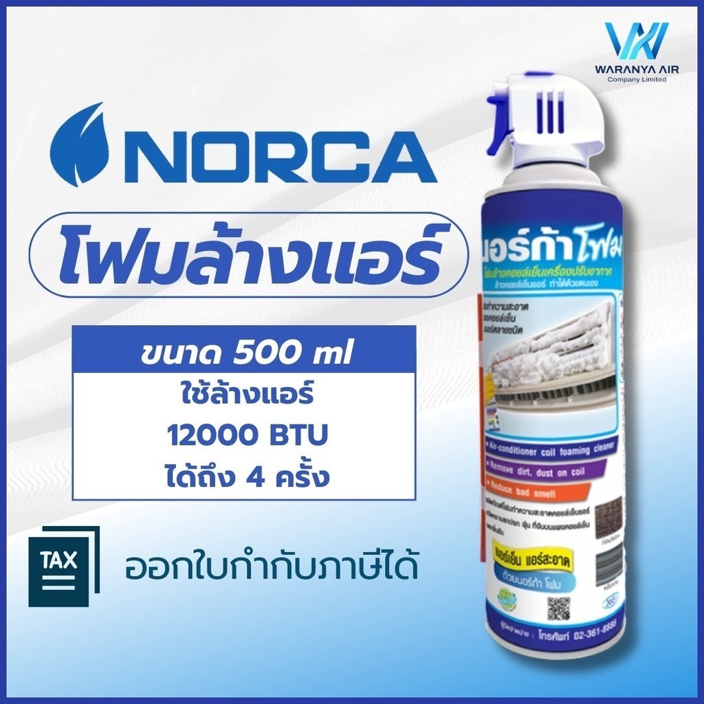 โฟมล้างแอร์ นอร์ก้า โฟมล้างแอร์บ้าน ขนาด 500ml ล้างแอร์ NORCA FOAM
