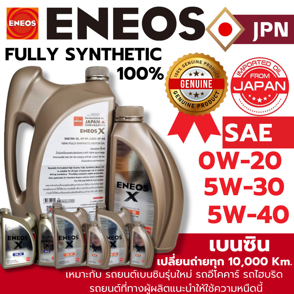 **แท้ใหม่**ENEOS น้ำมันเครื่องสังเคราะห์แท้100% เบนซิน เอเนออส 0w-20 5w-30 5w-40 Fully Synthetic API