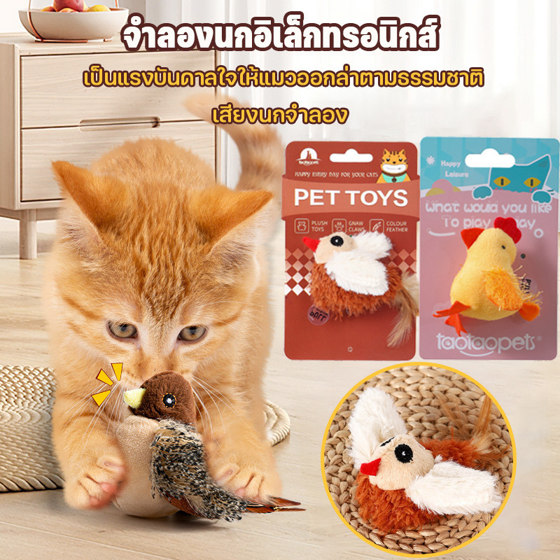 ของเล่นแมว จำลองเสียงนก นกมีเสียง นกร้องได้ บินอัตโนมัติ แมวไล่นก มาพร้อมกับแมวเล่น