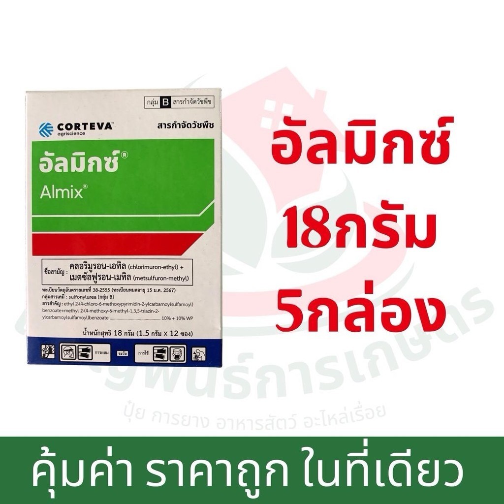 [ขายดี] อัลมิกซ์ 5 กล่อง (18กรัมx5กล่อง) กำจัดวัชพืชใบกว้าง หลังหว่านข้าวนาตม