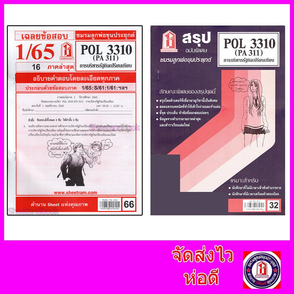 ชีทราม POL3310 (PA 311) บริหารรัฐกิจเปรียบเทียบ
