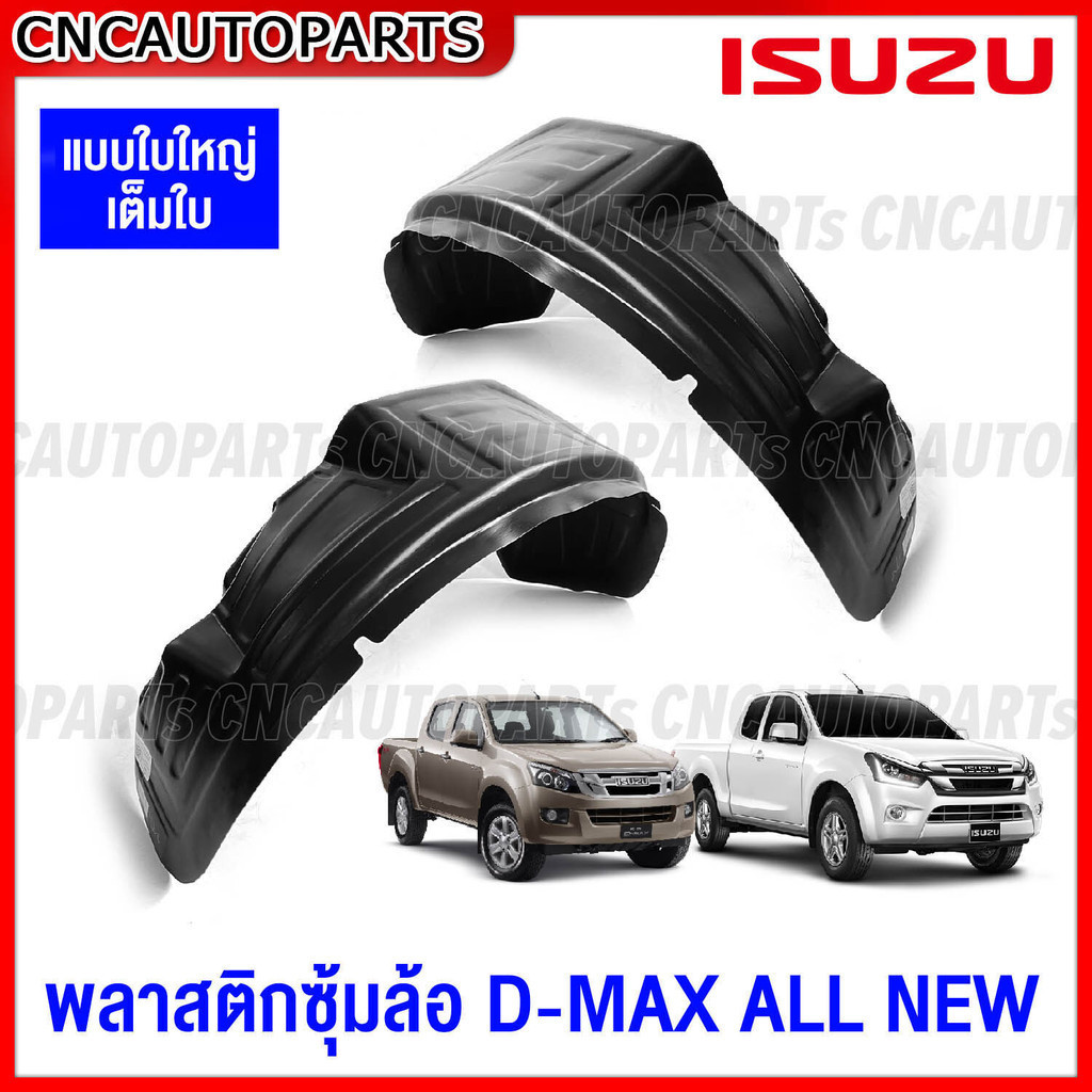 พลาสติกซุ้มล้อ ISUZU DMAX ALL NEW 2012-2019 บังโคลน/บังฝุ่น ซ้าย-ขวา 2WD-4WD (ตัวเตี้ย/ตัวสูง)