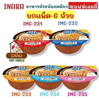 ((ยกแพ็ค - 6 ถ้วย)) INABA อาหารเปียกแมวแบบถ้วย แสนอร่อย ขนาดบรรจุถ้วยละ 65-80g.