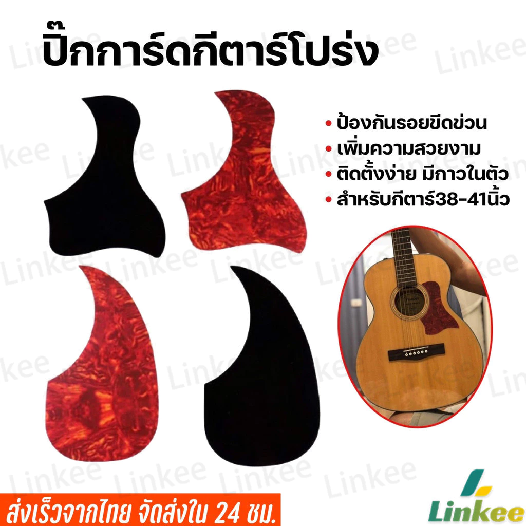 Linkee ปิ๊กการ์ดกีตาร์โปร่ง ขนาดมาตรฐาน สำหรับกีตาร์ 38/41 นิ้ว กันรอยขีดข่วน Guitar Guard Plate