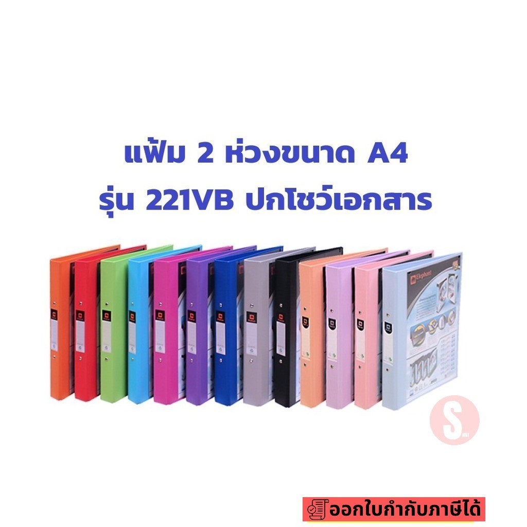 แฟ้มตราช้าง รุ่น 221VB แฟ้ม 2 ห่วง สอดปกได้ **มีราคาส่ง**