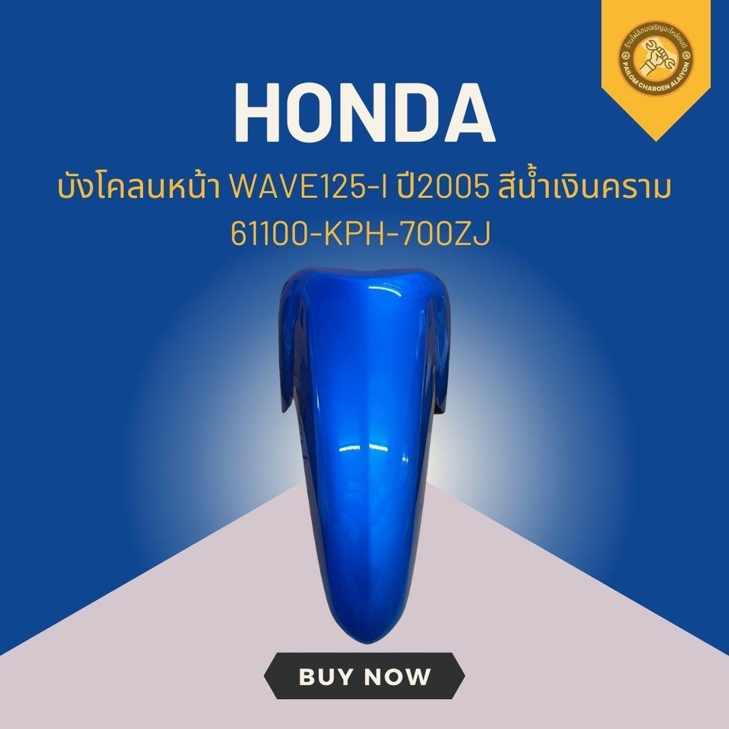 บังโคลนหน้า HONDAแท้ WAVE125-I ปี2005 สีน้ำเงินคราม 61100-KPH-700ZJ