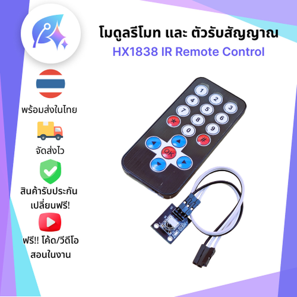 โมดูลรีโมท และ ตัวรับสัญญาณ HX1838 IR Remote Control Module SNP-00144