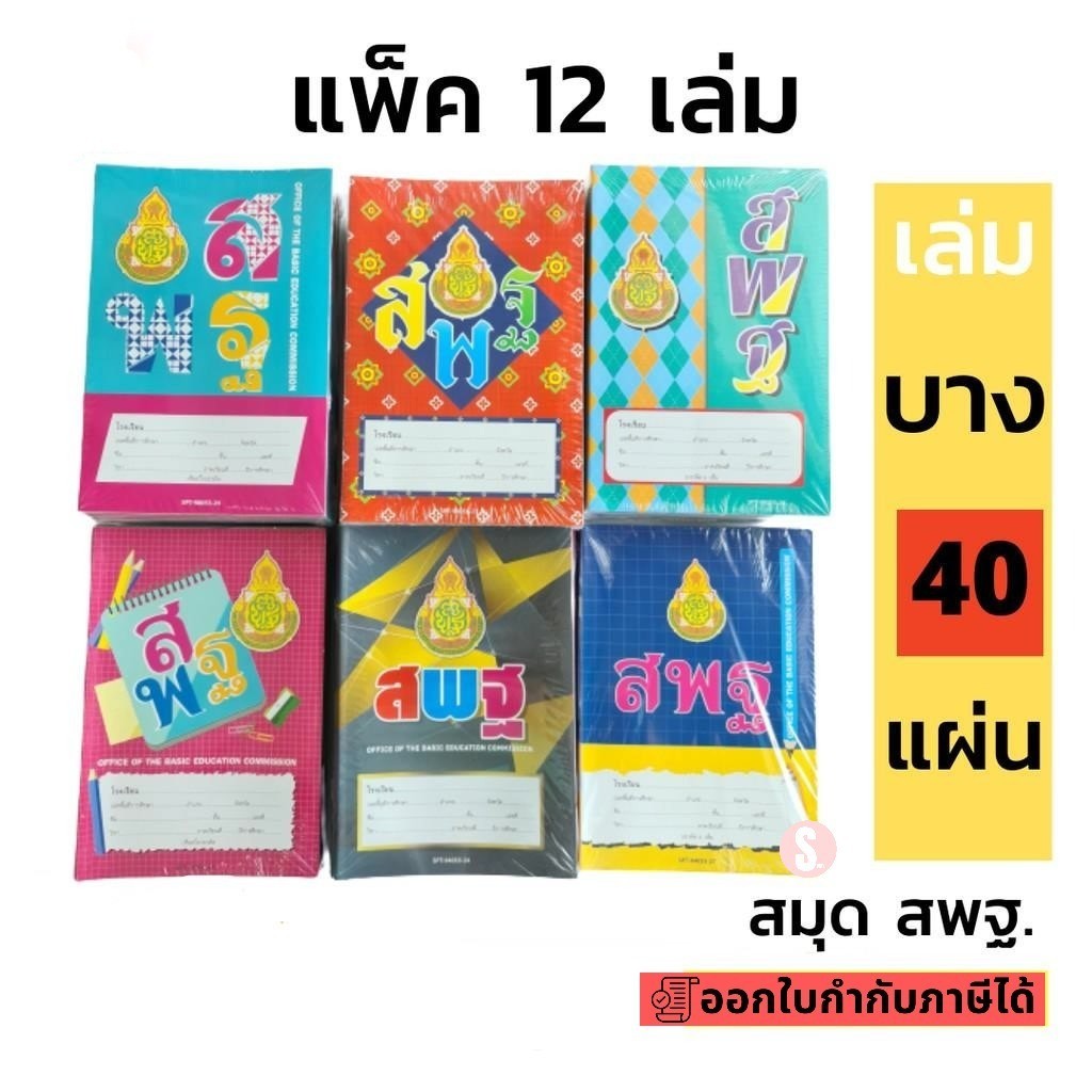 สมุดนักเรียน สพฐ. ยกโหล 40 แผ่น สมุดนักเรียน (12 เล่ม /แพ็ค)