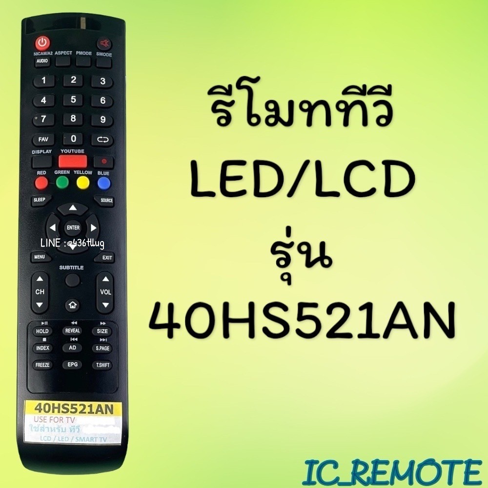 รีโมทคอนโทรล สินค้าพร้อมส่ง รีโมทรุ่น :AC รหัส 40HS521AN ตูดมล