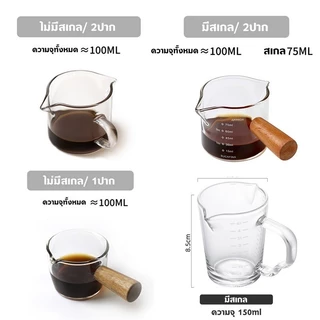 แก้วตวงกาแฟ แก้วช็อตกาแฟเอสเปรสโซ่ 75ml/150ml