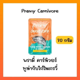 ((ยกโหล12ซอง))Pramy Carnivore พรามี่ อาหารเปียก คานิวอร์ กลูเตนฟรี เกรนฟรี ไม่เติมเกลือ ไม่มีน้ำตาล ขนาด 70g*12ซอง