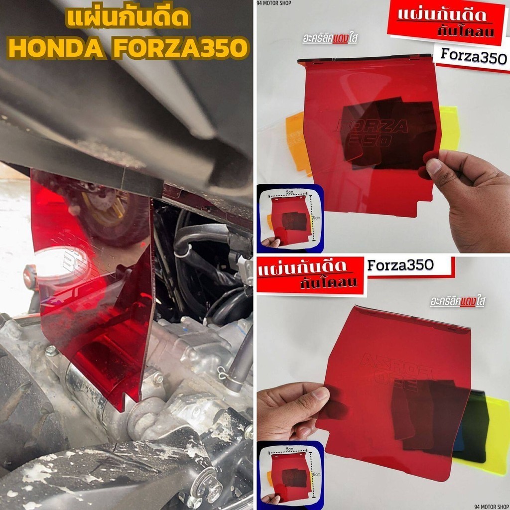 แผ่นกันโคลน วัสดุอะคริลิค สีแดงใส บังได แผ่นกันดีด มอเตอร์ไซค์ HONDA Forza350 แผ่นบังไดกันฝุ่น รถฮอนด้าฟอร์ซ่า